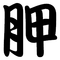 「胛」の勘亭流フォント・イメージ