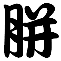 「胼」の勘亭流フォント・イメージ