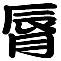 「脣」の勘亭流フォント・イメージ