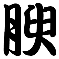 「腴」の勘亭流フォント・イメージ