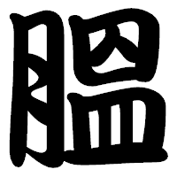 「膃」の勘亭流フォント・イメージ