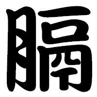 「膈」の勘亭流フォント・イメージ