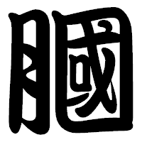 「膕」の勘亭流フォント・イメージ