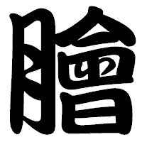 「膾」の勘亭流フォント・イメージ