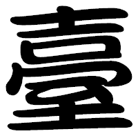 「臺」の勘亭流フォント・イメージ