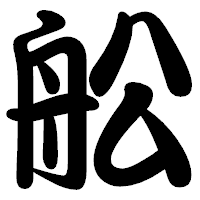 「舩」の勘亭流フォント・イメージ