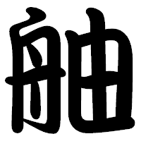 「舳」の勘亭流フォント・イメージ