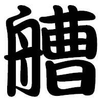 「艚」の勘亭流フォント・イメージ