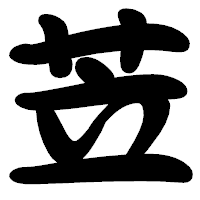 「苙」の勘亭流フォント・イメージ