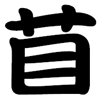 「苜」の勘亭流フォント・イメージ