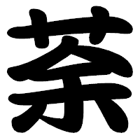 「荼」の勘亭流フォント・イメージ