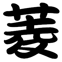 「菱」の勘亭流フォント・イメージ