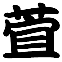 「萓」の勘亭流フォント・イメージ