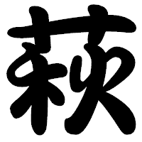 「萩」の勘亭流フォント・イメージ