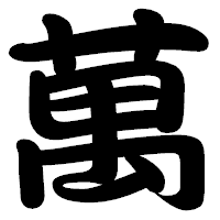 「萬」の勘亭流フォント・イメージ