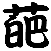 「葩」の勘亭流フォント・イメージ