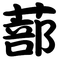 「蔀」の勘亭流フォント・イメージ