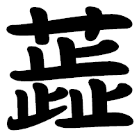 「蕋」の勘亭流フォント・イメージ