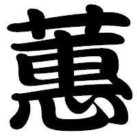 「蕙」の勘亭流フォント・イメージ