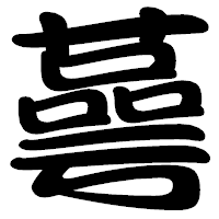 「蕚」の勘亭流フォント・イメージ