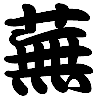 「蕪」の勘亭流フォント・イメージ
