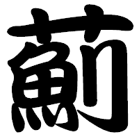 「薊」の勘亭流フォント・イメージ
