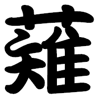 「薙」の勘亭流フォント・イメージ