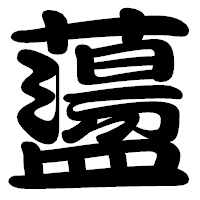 「蘯」の勘亭流フォント・イメージ