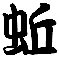 「蚯」の勘亭流フォント・イメージ