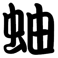 「蚰」の勘亭流フォント・イメージ