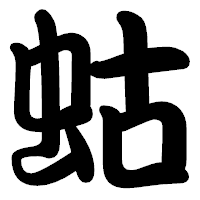 「蛄」の勘亭流フォント・イメージ