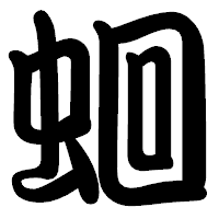 「蛔」の勘亭流フォント・イメージ