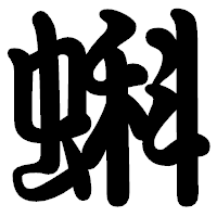 「蝌」の勘亭流フォント・イメージ