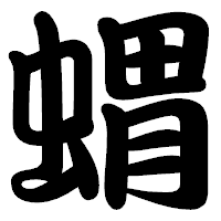 「蝟」の勘亭流フォント・イメージ