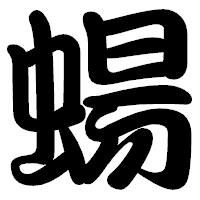 「蝪」の勘亭流フォント・イメージ