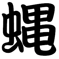 「蝿」の勘亭流フォント・イメージ