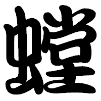 「螳」の勘亭流フォント・イメージ