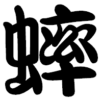 「蟀」の勘亭流フォント・イメージ