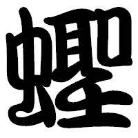 「蟶」の勘亭流フォント・イメージ