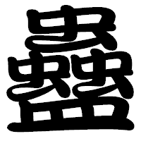 「蠱」の勘亭流フォント・イメージ
