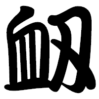 「衂」の勘亭流フォント・イメージ