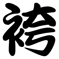 「袴」の勘亭流フォント・イメージ
