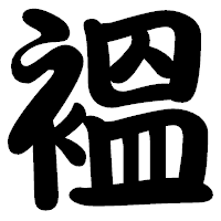 「褞」の勘亭流フォント・イメージ