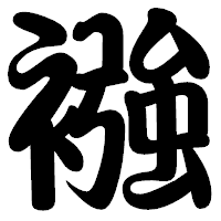 「襁」の勘亭流フォント・イメージ