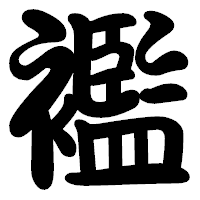 「襤」の勘亭流フォント・イメージ