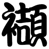 「襭」の勘亭流フォント・イメージ