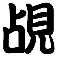 「覘」の勘亭流フォント・イメージ