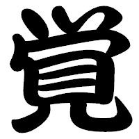 「覚」の勘亭流フォント・イメージ