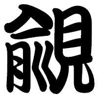 「覦」の勘亭流フォント・イメージ