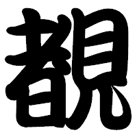 「覩」の勘亭流フォント・イメージ